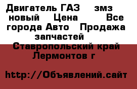 Двигатель ГАЗ 66 змз 513 новый  › Цена ­ 10 - Все города Авто » Продажа запчастей   . Ставропольский край,Лермонтов г.